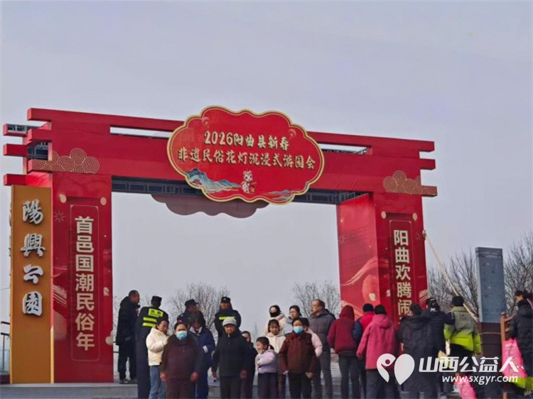太原市灵星社区服务中心的心青年们在老师们的带领下来到2026阳曲县新春非遗民宿花灯沉浸式游园会现场看演出赏花灯品美食玩游戏 - 第7张