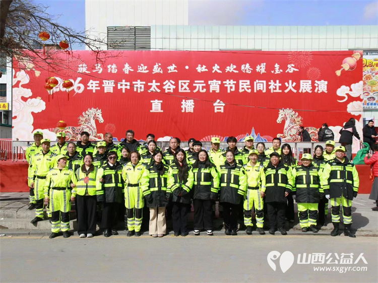 晋中市太谷区心连心志愿者协会安保志愿者参加2026年晋中市太谷区元宵节民间社火展演安全保障工作 - 第1张