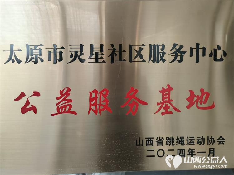 感谢山西省跳绳运动协会在元宵佳节之际走进太原市灵星社区服务中心为孩子们捐赠跳绳和元宵 - 第3张