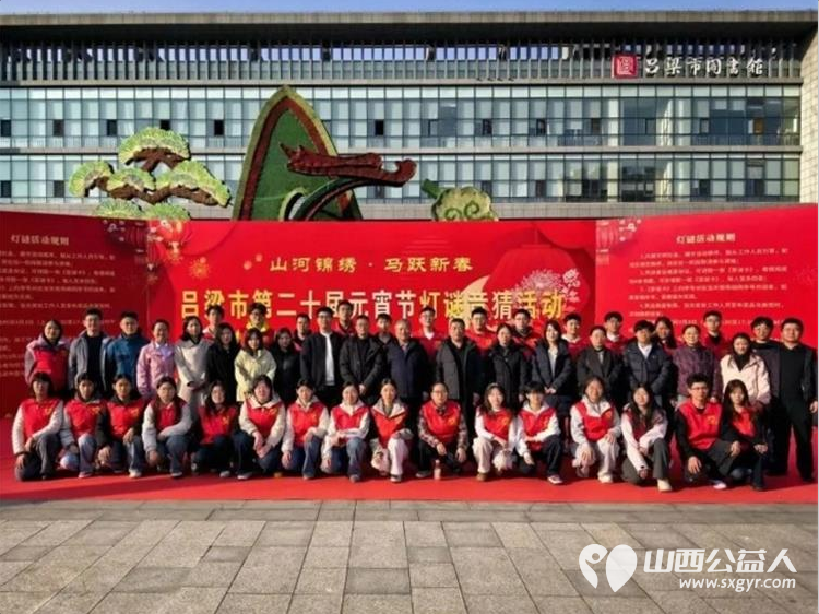 灯火二十载书香闹元宵|吕梁市离石区青年志愿者协会志愿者护航吕梁市第二十届元宵节灯谜竞猜活动以热忱服务保障活动全程顺畅有序 - 第1张 - 山西公益人 灯火二十载书香闹元宵|吕梁市离石区青年志愿者协会志愿者护航吕梁市第二十届元宵节灯谜竞猜活动以热忱服务保障活动全程顺畅有序 - 第1张