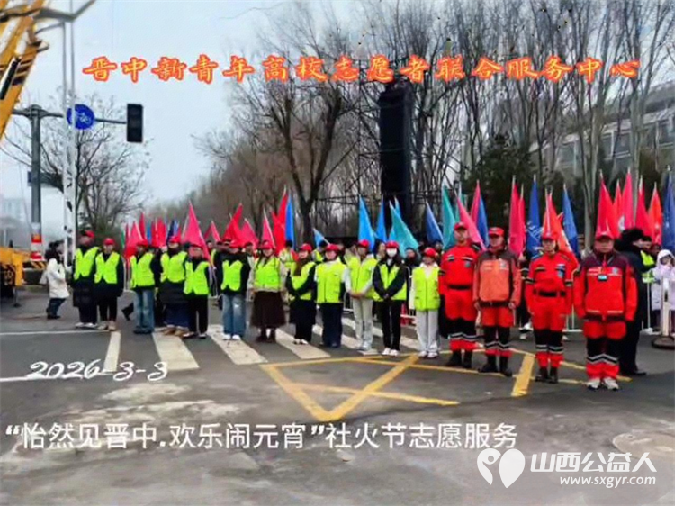 怡然见晋中欢乐过大年 ¦ 晋中新青年高校志愿者联合服务中心选派志愿者为晋中“市、区”社火节汇演活动护航 - 第1张