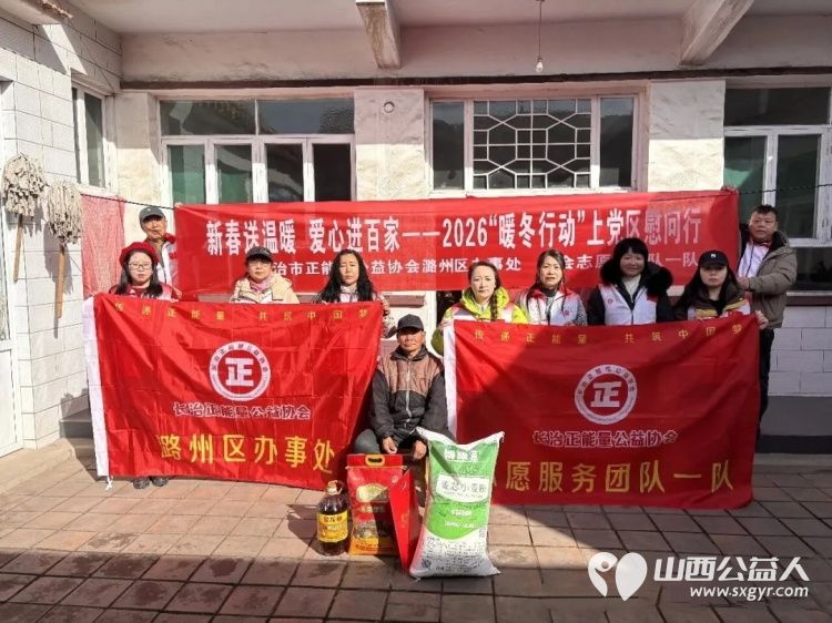 新春送温暖爱心进百家--长治市正能量公益协会潞州区办事处、志愿服务团队一队2026暖冬行动上党慰问为当地困难家庭送去新春祝福与生活物资 - 第4张