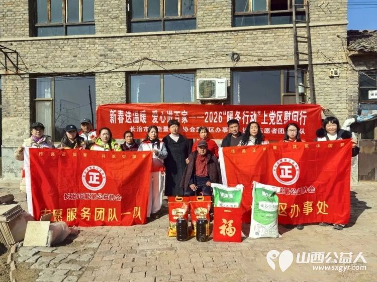 新春送温暖爱心进百家--长治市正能量公益协会潞州区办事处、志愿服务团队一队2026暖冬行动上党慰问为当地困难家庭送去新春祝福与生活物资 - 第3张