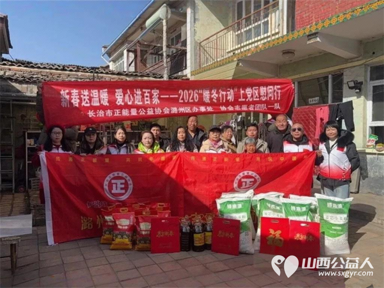 新春送温暖爱心进百家--长治市正能量公益协会潞州区办事处、志愿服务团队一队2026暖冬行动上党慰问为当地困难家庭送去新春祝福与生活物资 - 第2张
