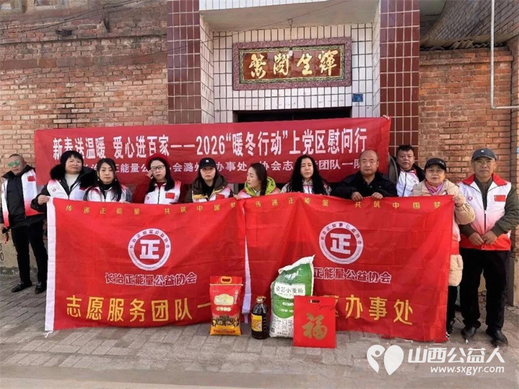 新春送温暖爱心进百家--长治市正能量公益协会潞州区办事处、志愿服务团队一队2026暖冬行动上党慰问为当地困难家庭送去新春祝福与生活物资 - 第1张