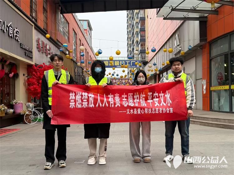 文水县爱心帮扶志愿者协会2月15日组织志愿者上街宣传限放相关规定自觉遵守烟花爆竹禁放政策不违规燃放远离易燃区域守护家人平安 - 第2张