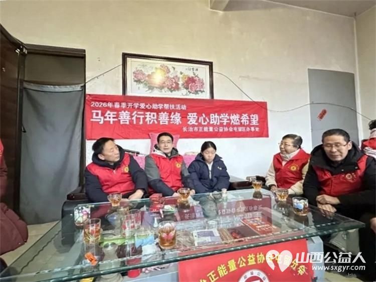 马年善行积善缘爱心助学燃希望 长治市正能量公益协会屯留区办事处开展2026年春季开学爱心助学帮扶活动共对四位家庭困境学生进行上门帮扶支助 - 第7张