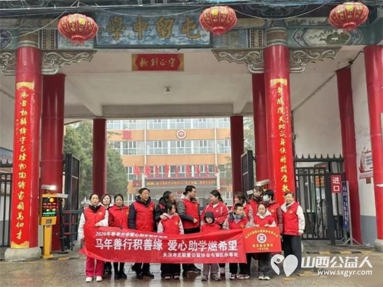 马年善行积善缘爱心助学燃希望 长治市正能量公益协会屯留区办事处开展2026年春季开学爱心助学帮扶活动共对四位家庭困境学生进行上门帮扶支助 - 第3张