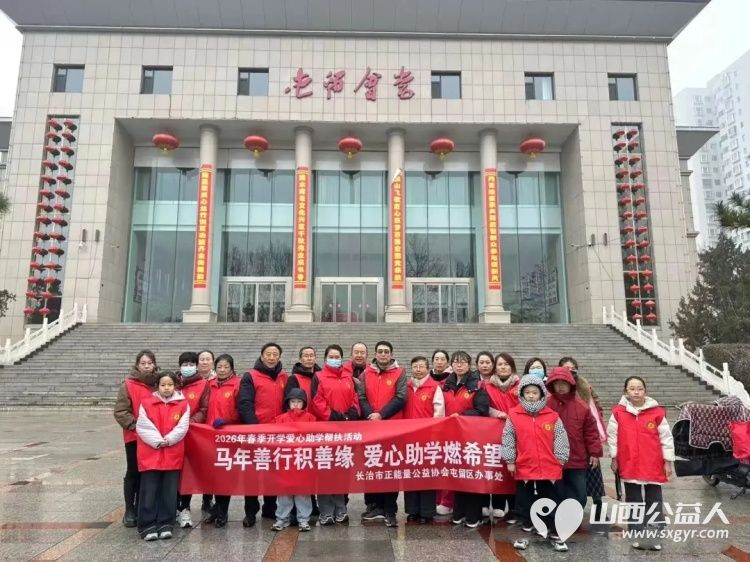 马年善行积善缘爱心助学燃希望 长治市正能量公益协会屯留区办事处开展2026年春季开学爱心助学帮扶活动共对四位家庭困境学生进行上门帮扶支助 - 第1张