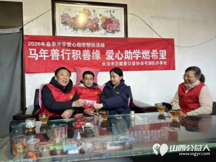 马年善行积善缘爱心助学燃希望 长治市正能量公益协会屯留区办事处开展2026年春季开学爱心助学帮扶活动共对四位家庭困境学生进行上门帮扶支助 - 第6张