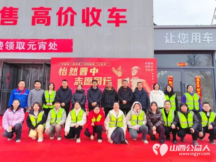 怡然晋中 志愿同行 | 晋中市太谷区心连心志愿者协会3月5日学雷锋纪念日志愿服务系列活动启动 - 第2张 - 山西公益人 怡然晋中 志愿同行 | 晋中市太谷区心连心志愿者协会3月5日学雷锋纪念日志愿服务系列活动启动 - 第2张