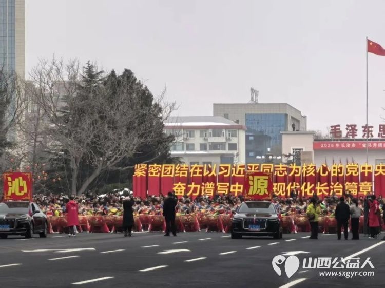 金马奔腾闹元宵志愿助力暖人心 长治市正能量公益协会全程参与志愿服务2026年金马奔腾闹元宵民间非遗文艺展演活动 - 第4张