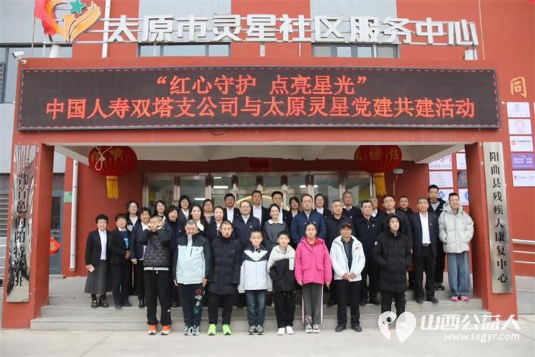 中国人寿双塔支公司与太原市灵星社区服务中心党建共建活动在阳曲县残疾人康复中心举行 - 第1张