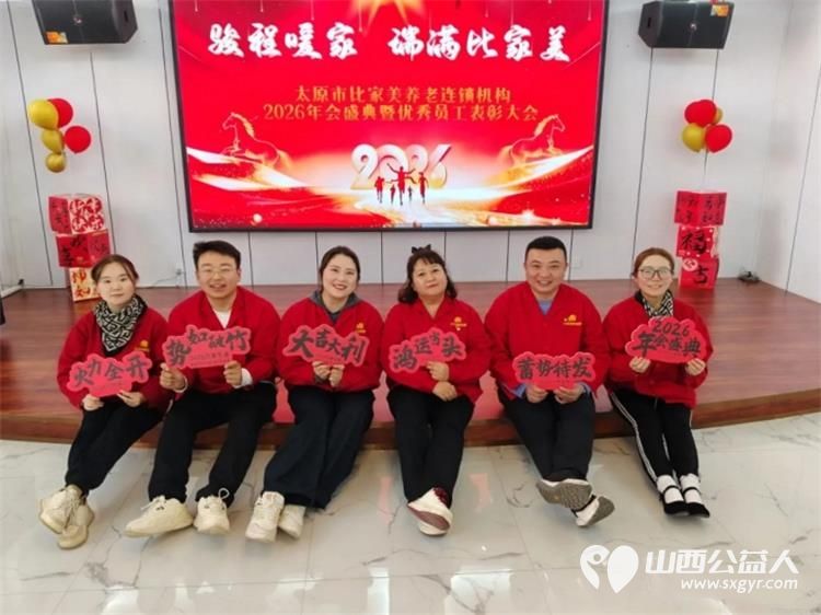 太原市比家美养老连锁机构2026年年会盛典暨优秀员工颁奖典礼向27年的坚守致敬向每一位并肩同行的家人致谢 - 第4张
