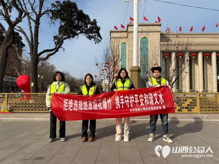 文水县爱心帮扶志愿者协会倡议：自觉遵守烟花爆竹禁放限放相关规定不违规燃放远离易燃区域守护家人平安守护家乡蓝天 - 第2张