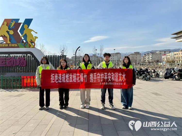 文水县爱心帮扶志愿者协会倡议：自觉遵守烟花爆竹禁放限放相关规定不违规燃放远离易燃区域守护家人平安守护家乡蓝天 - 第1张