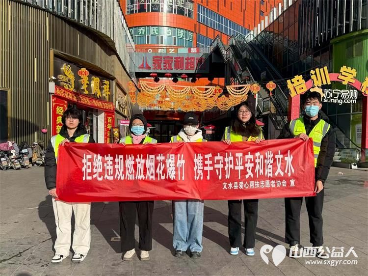 文水县爱心帮扶志愿者2月19日走进大街小巷让市民在指定区域安全燃放烟花爆竹遵守禁放限放规定文明过节平安过年 - 第1张