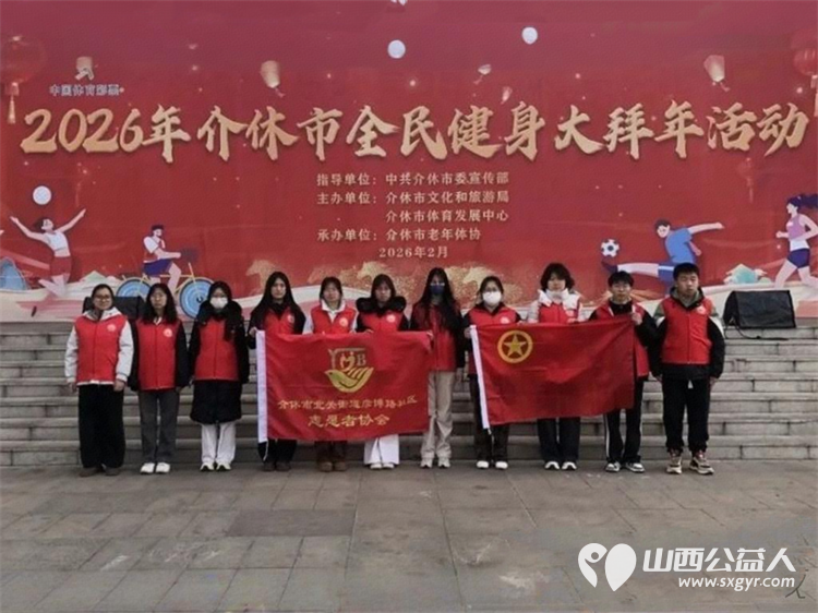 介休市北关街道彦博路社区志愿者协会助力介休市 迎新年贺新春 全民健身大拜年活动以志愿之力护航盛会传递新春温暖 - 第1张 - 山西公益人 介休市北关街道彦博路社区志愿者协会助力介休市 迎新年贺新春 全民健身大拜年活动以志愿之力护航盛会传递新春温暖 - 第1张