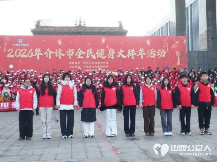 介休市北关街道彦博路社区志愿者协会助力介休市 迎新年贺新春 全民健身大拜年活动以志愿之力护航盛会传递新春温暖 - 第2张 - 山西公益人 介休市北关街道彦博路社区志愿者协会助力介休市 迎新年贺新春 全民健身大拜年活动以志愿之力护航盛会传递新春温暖 - 第2张