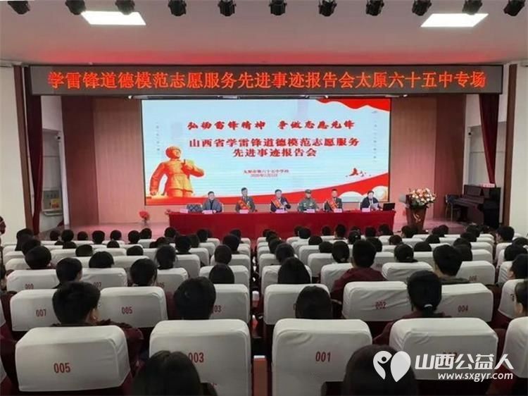 红色基因薪火相传雷锋精神浸润校园----山西省学雷锋道德模范志愿服务先进事迹报告会太原六十五中专场 - 第1张 - 山西公益人 红色基因薪火相传雷锋精神浸润校园----山西省学雷锋道德模范志愿服务先进事迹报告会太原六十五中专场 - 第1张