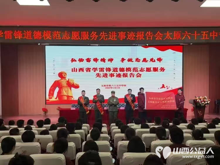 红色基因薪火相传雷锋精神浸润校园----山西省学雷锋道德模范志愿服务先进事迹报告会太原六十五中专场 - 第3张 - 山西公益人 红色基因薪火相传雷锋精神浸润校园----山西省学雷锋道德模范志愿服务先进事迹报告会太原六十五中专场 - 第3张