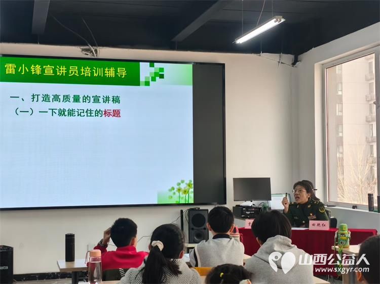 在全国第63个学雷锋日来临之际雷锋杂志社山西太原工作部雷锋宣讲团山西分团精心筹备正式启动“雷小锋”宣讲团公益课堂 - 第12张