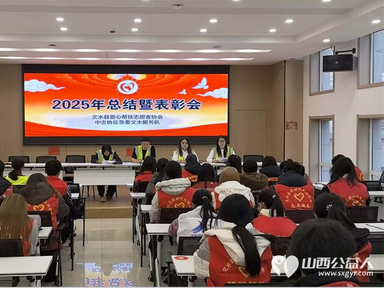 文水县爱心帮扶志愿者协会顺利召开2025年度志愿工作总结暨表彰大会、寒假返乡大学生志愿服务总结会 - 第1张