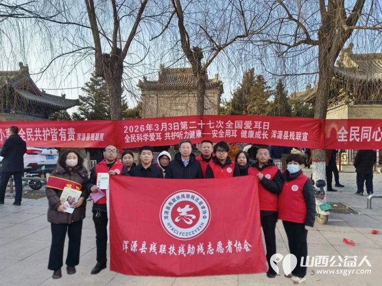 浑源县残联、残志协携手声悦助听器机构开展第二十七次全国爱耳日宣教活动受到了广大市民的热烈欢迎和积极参与 - 第1张