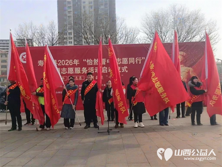 寿阳县卡卡公益志愿者协会组织志愿者参加2026年3月5日寿阳县举办的“怡然晋中志愿同行”主题志愿服务启动仪式 - 第7张 - 山西公益人 寿阳县卡卡公益志愿者协会组织志愿者参加2026年3月5日寿阳县举办的“怡然晋中志愿同行”主题志愿服务启动仪式 - 第7张