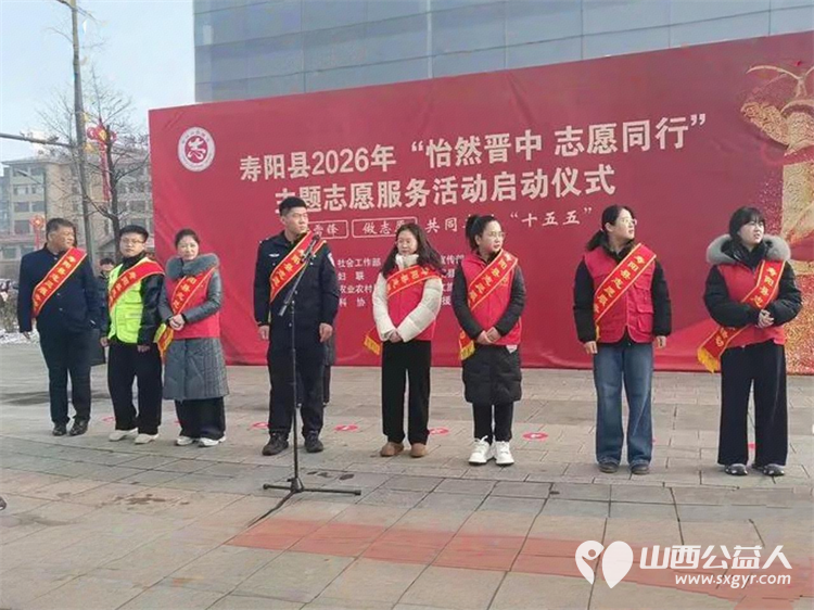 寿阳县卡卡公益志愿者协会组织志愿者参加2026年3月5日寿阳县举办的“怡然晋中志愿同行”主题志愿服务启动仪式 - 第1张 - 山西公益人 寿阳县卡卡公益志愿者协会组织志愿者参加2026年3月5日寿阳县举办的“怡然晋中志愿同行”主题志愿服务启动仪式 - 第1张
