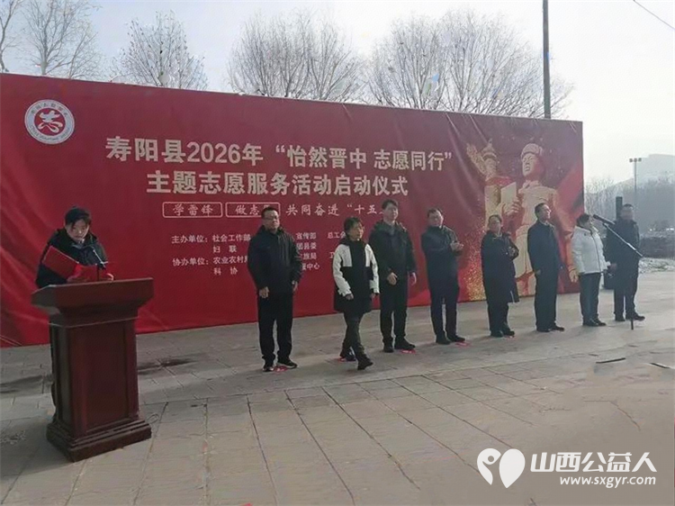寿阳县卡卡公益志愿者协会组织志愿者参加2026年3月5日寿阳县举办的“怡然晋中志愿同行”主题志愿服务启动仪式 - 第2张 - 山西公益人 寿阳县卡卡公益志愿者协会组织志愿者参加2026年3月5日寿阳县举办的“怡然晋中志愿同行”主题志愿服务启动仪式 - 第2张