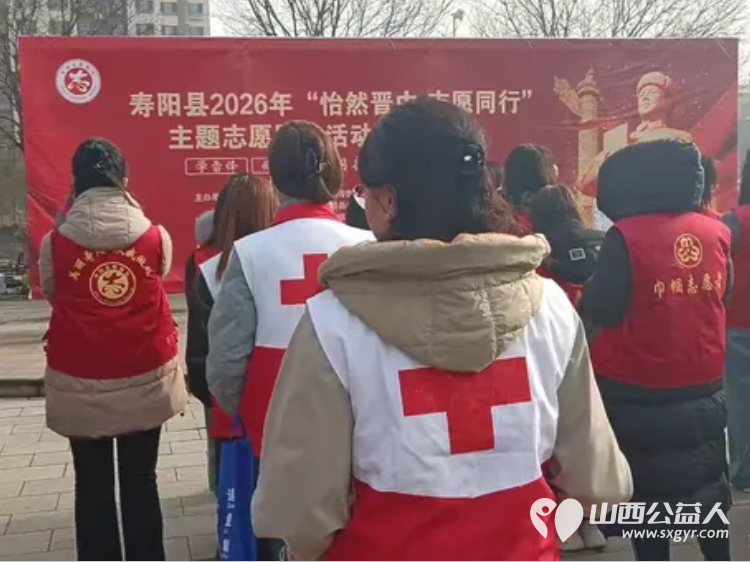 寿阳县卡卡公益志愿者协会组织志愿者参加2026年3月5日寿阳县举办的“怡然晋中志愿同行”主题志愿服务启动仪式 - 第14张 - 山西公益人 寿阳县卡卡公益志愿者协会组织志愿者参加2026年3月5日寿阳县举办的“怡然晋中志愿同行”主题志愿服务启动仪式 - 第14张