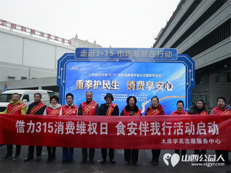 借力3.15消费维权日食安伴我行活动启动 太原学花志愿服务中心走进太原市肉联厂参与山西省主办的重拳护民生消费享安心主题行动以志愿之力深耕食品安全宣传 - 第1张