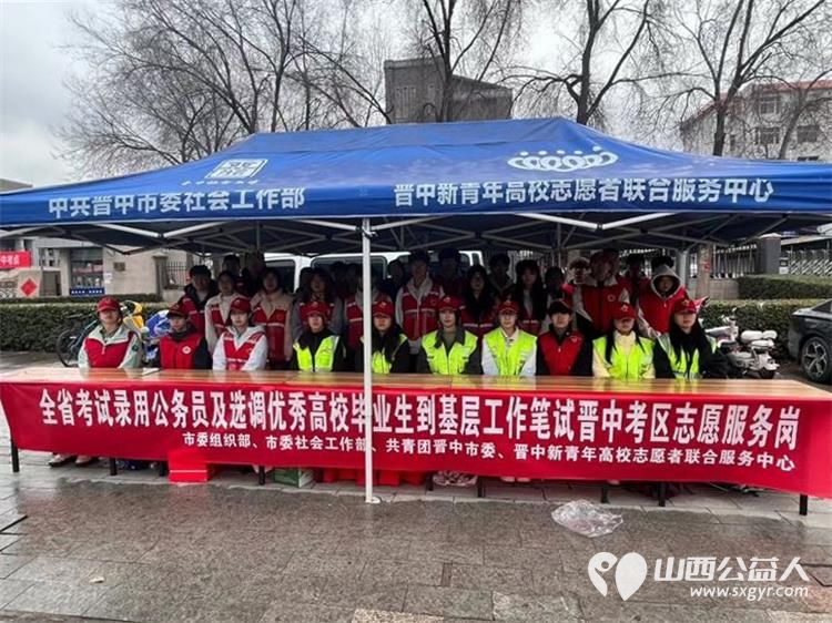 暖心助考.为梦护航----志愿者化身考程护航人 晋中新青年高校志愿者联合服务中心组织成立全省考试录用公务员及选调优秀高校毕业生到基层工作笔试晋中考区志愿服务岗 - 第1张