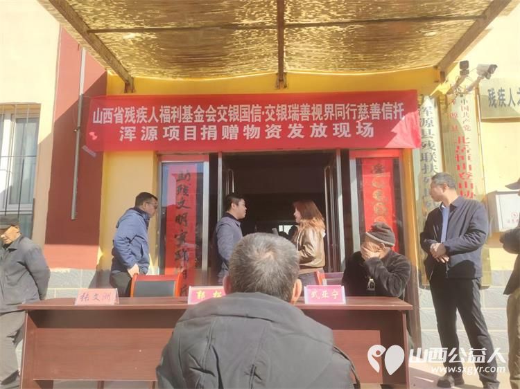 视界同行·情暖浑源 | 山西省残疾人福利基金会主办的“交银国信·交银瑞善视界同行慈善信托”浑源县项目正式启动切实把关爱与温暖送到残疾人朋友身边 - 第2张