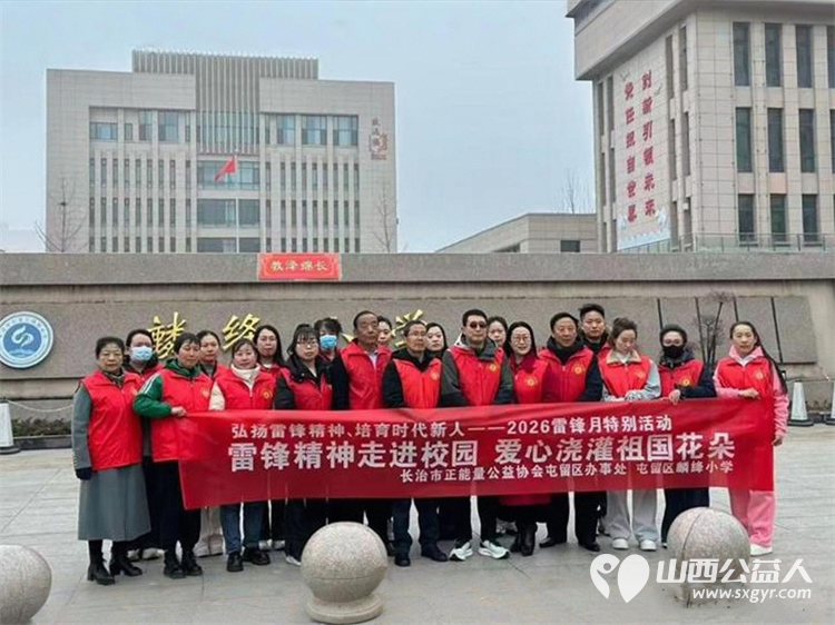 长治市正能量公益志愿服务屯留区办事处组织爱心志愿者来到麟绛小学开展“雷锋精神走进校园，爱心浇灌祖国花朵”公益宣讲活动 - 第1张
