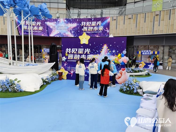 共见星光晋融未来太原市灵星社区服务中心举办2026世界孤独症日融合汇演暨公益集市活动中国人寿集团公司驻晋单位、太原万象城全力支持 - 第9张 - 山西公益人 共见星光晋融未来太原市灵星社区服务中心举办2026世界孤独症日融合汇演暨公益集市活动中国人寿集团公司驻晋单位、太原万象城全力支持 - 第9张