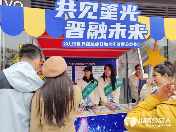 共见星光晋融未来太原市灵星社区服务中心举办2026世界孤独症日融合汇演暨公益集市活动中国人寿集团公司驻晋单位、太原万象城全力支持 - 第27张 - 山西公益人 共见星光晋融未来太原市灵星社区服务中心举办2026世界孤独症日融合汇演暨公益集市活动中国人寿集团公司驻晋单位、太原万象城全力支持 - 第27张