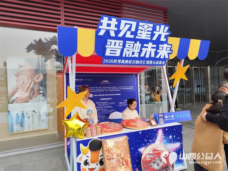 共见星光晋融未来太原市灵星社区服务中心举办2026世界孤独症日融合汇演暨公益集市活动中国人寿集团公司驻晋单位、太原万象城全力支持 - 第25张 - 山西公益人 共见星光晋融未来太原市灵星社区服务中心举办2026世界孤独症日融合汇演暨公益集市活动中国人寿集团公司驻晋单位、太原万象城全力支持 - 第25张