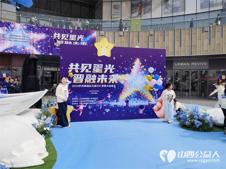 共见星光晋融未来太原市灵星社区服务中心举办2026世界孤独症日融合汇演暨公益集市活动中国人寿集团公司驻晋单位、太原万象城全力支持 - 第7张 - 山西公益人 共见星光晋融未来太原市灵星社区服务中心举办2026世界孤独症日融合汇演暨公益集市活动中国人寿集团公司驻晋单位、太原万象城全力支持 - 第7张