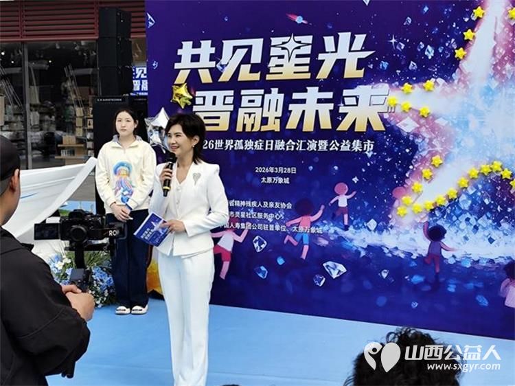 共见星光晋融未来太原市灵星社区服务中心举办2026世界孤独症日融合汇演暨公益集市活动中国人寿集团公司驻晋单位、太原万象城全力支持 - 第33张 - 山西公益人 共见星光晋融未来太原市灵星社区服务中心举办2026世界孤独症日融合汇演暨公益集市活动中国人寿集团公司驻晋单位、太原万象城全力支持 - 第33张