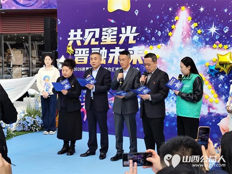 共见星光晋融未来太原市灵星社区服务中心举办2026世界孤独症日融合汇演暨公益集市活动中国人寿集团公司驻晋单位、太原万象城全力支持 - 第37张 - 山西公益人 共见星光晋融未来太原市灵星社区服务中心举办2026世界孤独症日融合汇演暨公益集市活动中国人寿集团公司驻晋单位、太原万象城全力支持 - 第37张