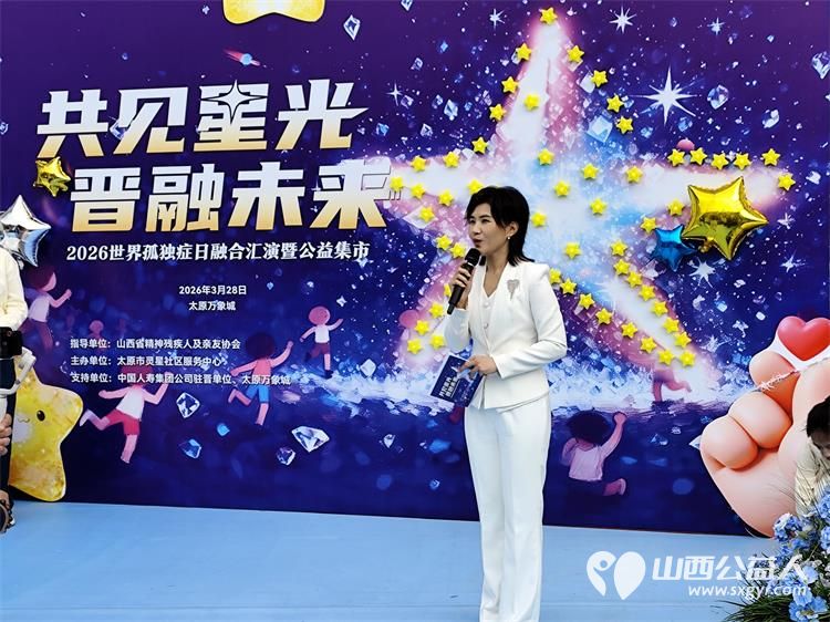 共见星光晋融未来太原市灵星社区服务中心举办2026世界孤独症日融合汇演暨公益集市活动中国人寿集团公司驻晋单位、太原万象城全力支持 - 第32张 - 山西公益人 共见星光晋融未来太原市灵星社区服务中心举办2026世界孤独症日融合汇演暨公益集市活动中国人寿集团公司驻晋单位、太原万象城全力支持 - 第32张