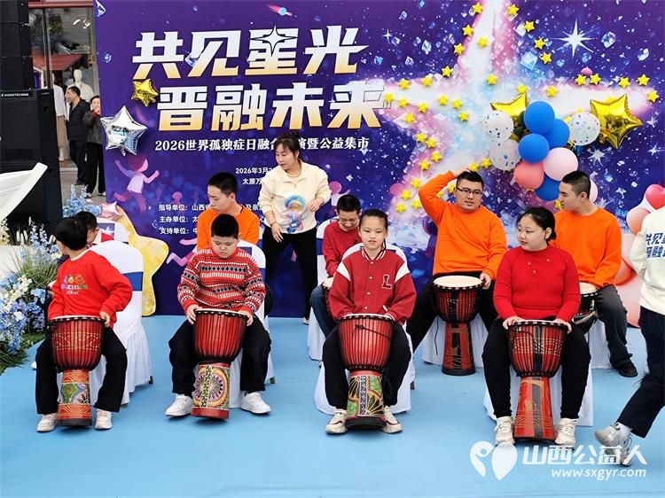 共见星光晋融未来太原市灵星社区服务中心举办2026世界孤独症日融合汇演暨公益集市活动中国人寿集团公司驻晋单位、太原万象城全力支持 - 第48张 - 山西公益人 共见星光晋融未来太原市灵星社区服务中心举办2026世界孤独症日融合汇演暨公益集市活动中国人寿集团公司驻晋单位、太原万象城全力支持 - 第48张