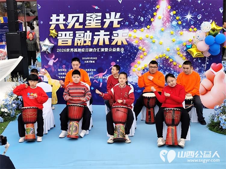 共见星光晋融未来太原市灵星社区服务中心举办2026世界孤独症日融合汇演暨公益集市活动中国人寿集团公司驻晋单位、太原万象城全力支持 - 第47张 - 山西公益人 共见星光晋融未来太原市灵星社区服务中心举办2026世界孤独症日融合汇演暨公益集市活动中国人寿集团公司驻晋单位、太原万象城全力支持 - 第47张