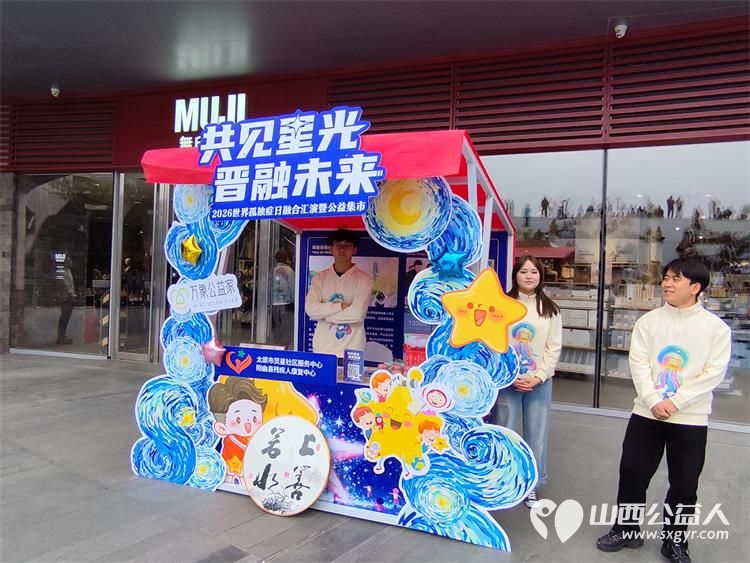 共见星光晋融未来太原市灵星社区服务中心举办2026世界孤独症日融合汇演暨公益集市活动中国人寿集团公司驻晋单位、太原万象城全力支持 - 第28张 - 山西公益人 共见星光晋融未来太原市灵星社区服务中心举办2026世界孤独症日融合汇演暨公益集市活动中国人寿集团公司驻晋单位、太原万象城全力支持 - 第28张