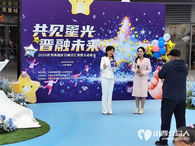 共见星光晋融未来太原市灵星社区服务中心举办2026世界孤独症日融合汇演暨公益集市活动中国人寿集团公司驻晋单位、太原万象城全力支持 - 第11张 - 山西公益人 共见星光晋融未来太原市灵星社区服务中心举办2026世界孤独症日融合汇演暨公益集市活动中国人寿集团公司驻晋单位、太原万象城全力支持 - 第11张