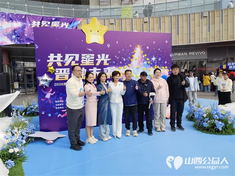 共见星光晋融未来太原市灵星社区服务中心举办2026世界孤独症日融合汇演暨公益集市活动中国人寿集团公司驻晋单位、太原万象城全力支持 - 第2张 - 山西公益人 共见星光晋融未来太原市灵星社区服务中心举办2026世界孤独症日融合汇演暨公益集市活动中国人寿集团公司驻晋单位、太原万象城全力支持 - 第2张