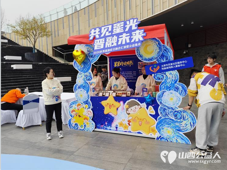 共见星光晋融未来太原市灵星社区服务中心举办2026世界孤独症日融合汇演暨公益集市活动中国人寿集团公司驻晋单位、太原万象城全力支持 - 第24张 - 山西公益人 共见星光晋融未来太原市灵星社区服务中心举办2026世界孤独症日融合汇演暨公益集市活动中国人寿集团公司驻晋单位、太原万象城全力支持 - 第24张