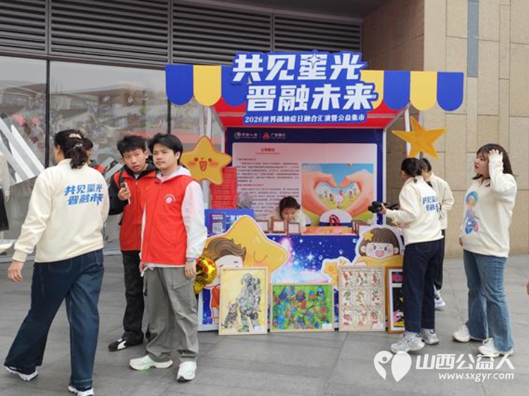 共见星光晋融未来太原市灵星社区服务中心举办2026世界孤独症日融合汇演暨公益集市活动中国人寿集团公司驻晋单位、太原万象城全力支持 - 第23张 - 山西公益人 共见星光晋融未来太原市灵星社区服务中心举办2026世界孤独症日融合汇演暨公益集市活动中国人寿集团公司驻晋单位、太原万象城全力支持 - 第23张